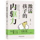 激活孩子的內驅力 讓孩子從被動(dòng)學(xué)到主動(dòng)學(xué)的家庭教育指南 不催不吼讓你的孩子想學(xué)習、愛(ài)學(xué)習
