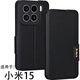 豪丫MI小米15手機殼翻蓋小米15Pro鏡頭精孔全包小米15Ultra前搭磁吸扣軟硅膠套防摔保護仿真牛皮 小米15 【荔枝皮紋(黑)】