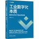 工業(yè)數(shù)字化本質(zhì)：數(shù)字化平臺下的業(yè)務(wù)實(shí)踐