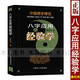 中國易學(xué)博覽 八字應(yīng)用經(jīng)驗(yàn)學(xué) 秦倫詩著正版 圖解五行格局流年大運(yùn)命理用神十神六親入門基礎(chǔ)周易易學(xué)實(shí)例書籍