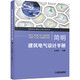 簡(jiǎn)明建筑電氣設(shè)計(jì)手冊(cè) 建筑電氣 建筑電氣設(shè)計(jì) 智慧建筑電氣設(shè)計(jì) 智能建筑電氣設(shè)計(jì) 設(shè)計(jì)手冊(cè)