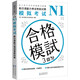 新日語(yǔ)能力考試考前對(duì)策N1：模擬考試（掃碼聽(tīng)書(shū)）
