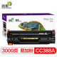 迅想適用惠普M1136 P1007 P1106墨粉盒P1108 M1213nf M1216nfh硒鼓 【易加粉】CC388A硒鼓大容量3000頁(yè)*1支