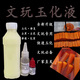 文玩玉竹玉化液玉化乳玉化膏玉化油修復滲透液保養油上色包漿玉化