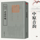 欽定四庫全書（原版高清印本）古籍部 中原音韻 定價(jià)52