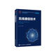 無(wú)線(xiàn)通信技術(shù)