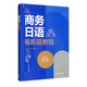 商務(wù)日語(yǔ)視聽(tīng)說(shuō)教程