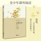 故都的秋（現(xiàn)代文學(xué)家郁達夫精選作品集，民國美文典范，至純至美）