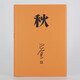 巴金激流三部曲自選 家-春-秋-全套3冊 巴金寫的書 初高中暑期閱讀中國當代小說現(xiàn)當代文學青少年中學生課外讀物現(xiàn)當代經典文學書籍暢銷書 巴金激流三部曲：秋 精裝