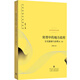 轉型中的地方政府官員激勵與治理 第二版2版 當代經(jīng)濟學(xué)系列叢書(shū) 周黎安著(zhù) 格致出版社