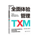 【湛廬】全面體驗(yàn)管理TXM 開創(chuàng)中國體驗(yàn)管理行業(yè) 用體驗(yàn)思維打造全新增長曲線 解決獲客成本高、品牌資產(chǎn)積累弱 轉(zhuǎn)化效率低 品牌溢價難四大增長難題 成本管理