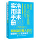 冷讀術(shù)實(shí)用手冊 瞬間贏(yíng)得他人信任 石井裕之 著(zhù) 通過(guò)觀(guān)察和推理以獲取關(guān)于他人個(gè)人信息的技巧 電子工業(yè)出版社 新華正版書(shū)籍 正版正貨 新華書(shū)店
