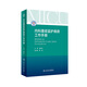 內(nèi)科重癥監(jiān)護(hù)病房工作手冊 人衛(wèi)ICU醫(yī)囑速查iabp腫瘤急診科值班醫(yī)生臨床住院醫(yī)師診療指南心血管消化呼吸實(shí)用內(nèi)科學(xué)人民衛(wèi)生出版社