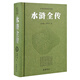 水滸全傳（一百二十回?zé)o刪減原著）