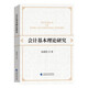 會(huì)計(jì)基本理論研究