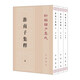 淮南子集釋（ 全3冊(cè)） 平裝 中華書(shū)局新編諸子集成