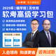 2025年希賽 軟考高級學習包信息系統(tǒng)項目網(wǎng)絡規(guī)劃架構分析師精講視頻網(wǎng)課講義模擬真題庫沖刺資料 系統(tǒng)架構設計師 無憂班學習包【四大精品課程+紙質資料+模擬題2套】