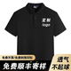 崇杉工作服定制工衣翻領(lǐng)短袖訂做刺繡印logo廣告文化衫t恤polo印字 黑色 L