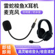墨頓 適用雷蛇梭魚(yú)X耳機麥克風(fēng)（Razer）梭魚(yú)2.4G頭戴式電競咪桿游戲連麥話(huà)筒傳聲靈晰降噪耳麥配件 黑色麥克風(fēng)一條【送咪罩2個(gè)】