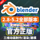 Blender軟件遠(yuǎn)程安裝2.8-5.2版本3D動(dòng)畫制作三維建模渲染 2.8-5.2 全部版本（Win/Mac ) 支持重裝 永久使用