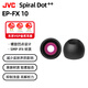JVC Spiral Dot++ EP-FX10 FX10耳機帽螺旋凹點耳塞套適合xm5ie900az100 M碼 一對