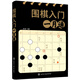 圍棋入門一月通