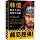 韓信：越強(qiáng)大的人，越懂得忍耐（忍耐是一種策略，是一種智慧，更是一種越挫越強(qiáng)的精神力量）