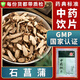 一曉堂石菖蒲中藥飲片開(kāi)竅豁痰醒神益智化濕開(kāi)胃中藥材大藥房代煎中藥抓藥方中草藥店中藥抓配別名九節菖蒲山菖蒲 500克