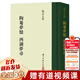 張岱全集共7冊可選 夜航船+四書遇+陶菴夢憶西湖夢尋+古今義烈傳+和陶集陶庵對偶故事+快園道古琯朗乞巧錄(訂補(bǔ)本)+三不朽圖贊 浙江古籍出版社 【單本】陶菴夢憶 西湖夢尋