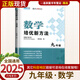 自選】新版黃東坡探究應(yīng)用新思維 培優(yōu)新方法 精英大視野數(shù)學(xué)物理化學(xué)7七8八9九年級(jí) 奧數(shù)競(jìng)賽難題壓軸題提優(yōu)訓(xùn)練初一初二初三教輔資料 【25版】培優(yōu)新方法 九年級(jí)數(shù)學(xué)