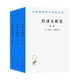 預售  經(jīng)濟分析史（套裝共3冊）：第一卷+第二卷+第三卷  熊彼特漢譯名著(zhù)本   漢譯世界學(xué)術(shù)名著(zhù)叢書(shū)   商務(wù)印書(shū)館