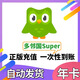 多鄰國plus.Super會(huì)員duolingo家庭套餐無限紅心免廣告激活碼 多鄰國super-1年