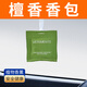 車(chē)麗居檀香車(chē)載香包香囊汽車(chē)車(chē)內專(zhuān)用車(chē)用香袋持久香氣出風(fēng)口掛件香薰包 檀香香包