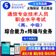 2025全國通信專業(yè)技術人員職業(yè)水平考試高中級（綜合能力+終端與業(yè)務）歷屆真題模擬押題手機APP題庫 （綜合能力+終端與業(yè)務）題庫軟件