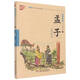 孟子/書(shū)聲瑯瑯國學(xué)誦讀本