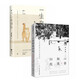 季羨林作品集 心安即是歸處+一生自在（全2冊）