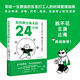 如何度過每天的24小時（8小時專注，16小時充實自己，時間管理經(jīng)典之作）