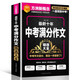 最新十年中考滿(mǎn)分作文精選大全 中考作文寫(xiě)作技法、創(chuàng  )新作文、典型例題及?？贾黝} 名師指導輕松備考