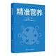 精準營(yíng)養 2024年11月參考書(shū)
