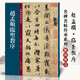 現(xiàn)貨速發(fā) 趙孟頫臨圣教序 名碑名帖傳承系列 孫寶文編懷仁集王羲之圣教序原碑全文高清彩印附繁體旁注