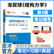 2026考研 龍馭球結(jié)構(gòu)力學(xué)I—基本教程第四版教材+第4版筆記和課后習(xí)題詳解含考研真題答案 圣才理工類考研教輔 筆記和課后習(xí)題詳解