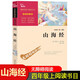 山海經(jīng) 正版全集全套 原著原籍青少年版學(xué)生版四年級(jí)課外書必讀 小學(xué)生課外閱讀書籍 圖文白話文兒童版