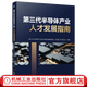 第三代半導體產(chǎn)業(yè)人才發(fā)展指南 半導體產(chǎn)業(yè)發(fā)展及人才狀況解析 半導體產(chǎn)業(yè)人才培養體系建設指導 半導體書(shū)籍