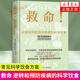 救命！逆轉(zhuǎn)和預(yù)防致命疾病的科學(xué)飲食 健身與保健 你是你吃出來的1+2  保健食譜 科學(xué)減肥食譜 保健養(yǎng)生 飲食健康 鳳凰新華書店旗艦店正版書籍 救命！逆轉(zhuǎn)和預(yù)防致命疾病的科學(xué)飲食