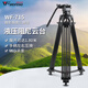 偉峰 WF-715 鋁合金DV三腳架1.8米專(zhuān)業(yè)攝影攝像機腳架 液壓阻尼云臺三角架 演唱會(huì )直播戶(hù)外落地支架