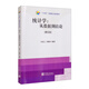 “十四五”全國(guó)統(tǒng)計(jì)規(guī)劃教材：統(tǒng)計(jì)學(xué) 從數(shù)據(jù)到結(jié)論（第五版）