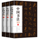 毛筆字帖 中國書法大全 共3冊 顏真卿趙孟頫柳公權歐陽詢書法集 體行書楷書隸書毛筆書法 中國歷代大師名作 軟筆毛筆書法練字帖 書籍