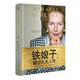 鐵娘子：撒切爾夫人傳（世界名人名傳典藏系列）