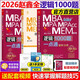 現(xiàn)貨新版】2026MBA MPA MPAcc聯(lián)考 邏輯1000題一點(diǎn)通 趙鑫全 mba教材199管理類(lèi)練習(xí)題模擬題可搭王誠(chéng)寫(xiě)作精點(diǎn)分冊(cè)陳劍數(shù)學(xué)講真題