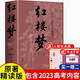 紅樓夢(mèng) 正版 曹雪芹著作品集青少年文學(xué)名著書(shū)籍中小學(xué)課外閱讀 贈(zèng)考點(diǎn)手冊(cè)和人物關(guān)系圖 小說(shuō)